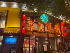 -李久其家民间餐厅(观沙岭公园店)