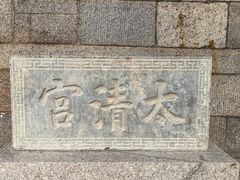 -青岛崂山太清宫