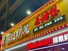 -张记虾尾·火锅·烧烤·大排档(涉外店)