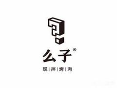 -么子烤肉(化龙池店)