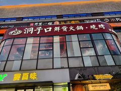 -洞子口重庆鲜货火锅(楚翘城旗舰店)