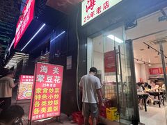 -海关荤豆花(洋河一路店)