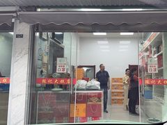 -殷记大糕(盐城阜宁江苏嘉隆国际大酒店店)