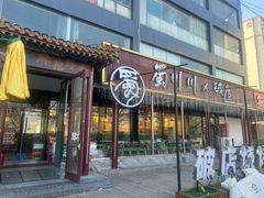 -蜀川川破店·江湖菜·烧烤(北京首店)