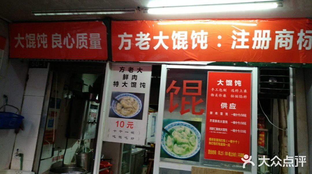 方老大馄饨(抚宁巷店)门面图片