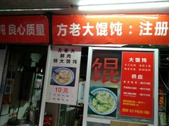 门面-方老大馄饨(抚宁巷店)