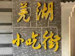 -星隆国际·芜湖小吃街