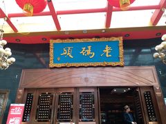 门面-老码头火锅(玉林店)
