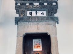 -广富林宰相府酒店·水云间
