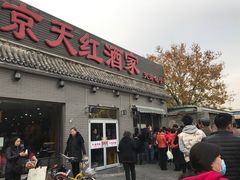 门面-京天红酒家(虎坊路店)