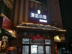 门面-海坛特色小吃·只做平潭特色菜(平潭店)