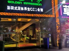 -金色印象·4K影院式足体养生(南坪桃源店)