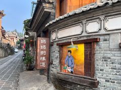 -妈妈的味道(和顺古镇店)