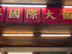 -老三样·旧食新味(船山路店)