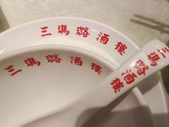-三玛璐酒楼(汉口路店)