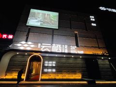 -若水云栖·足疗·按摩·SPA(城阳万达广场店)