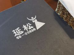 -延松朝鲜族料理