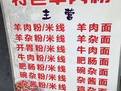 招牌-贵州特色羊肉粉(北岸印象店)