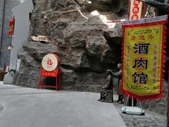 -关东古巷
