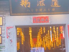 -鹅滋道(甘坑古镇店)