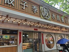 -饺子季水饺餐厅(新市街店)
