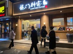 -龙门醉客(上塘路店)