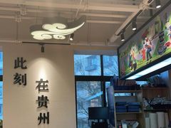大堂-贵凤凰贵州米粉(望京店)
