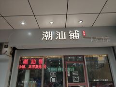 门面-潮汕铺老店(甜水井店)