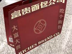 -富贵面包公司(运河店)