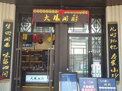 门面-大娘湘厨(万科金域花园店)
