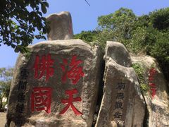 -普陀山慧济禅寺