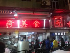 -一哥美食(总店)
