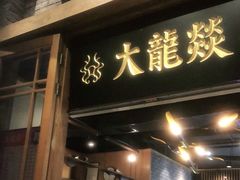 门面-大龙燚火锅(白石洲店)