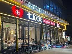 -七欣天香辣蟹火锅(淮安璟和名城店)