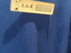 -天和晟烤鸭店(世纪坛店)