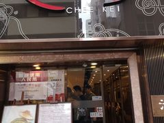 门面-池记(尖沙咀店)