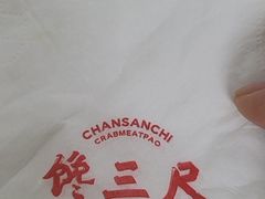 -馋三尺蟹粉小笼(人民广场店)