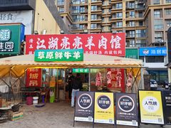 -江湖亮亮蒸虾大排档烤全羊清真(武汉总店)