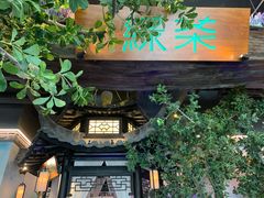 大堂-绿茶餐厅(城西银泰城店)