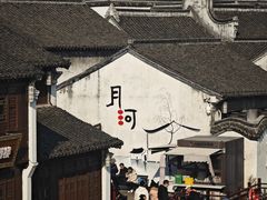 -嘉兴月河历史街区