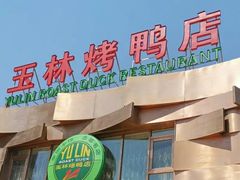 门面-玉林烤鸭店(黄村康庄店)