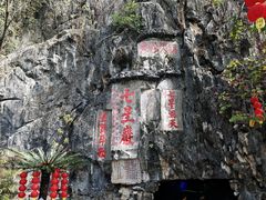 -星湖旅游景区七星岩