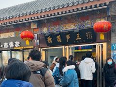 -糖葫芦王保定名吃(古莲花池店)