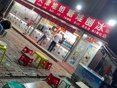 -天津堆姐糖堆刨冰(河东区总店)