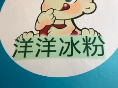 -洋洋冰粉