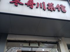 门面-冬哥川菜馆(十梓街店)