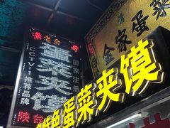 门面-老金家蛋菜夹馍(西安总店)