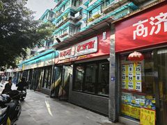 -肖家河家常面(肖家河北街店)
