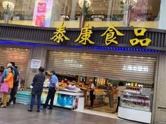 门面-泰康食品(南京东路店)