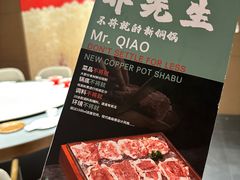 -乔先生涮肉·鲜活牛羊肉火锅(塘沽店)